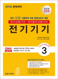 전기기기(2018) : 전기(산업)기사 전기공사(산업)기사 (전기기사 핵심시리즈 3) [ 3판 ]